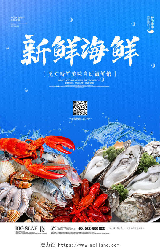 蓝色时尚简约大气海鲜新鲜海鲜促销宣传海报设计